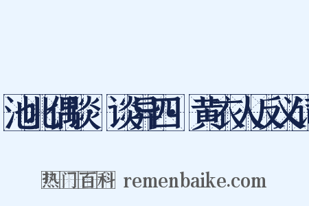 池北偶谈·谈异四·黄衣人反义词是什么意思的图片